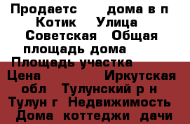 Продаетс 1/2  дома в п. Котик. › Улица ­ Советская › Общая площадь дома ­ 30 › Площадь участка ­ 500 › Цена ­ 280 000 - Иркутская обл., Тулунский р-н, Тулун г. Недвижимость » Дома, коттеджи, дачи продажа   